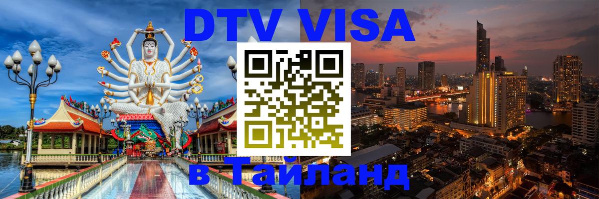 Destination Thailand Visa (DTV виза) Destination Thailand Visa (DTV виза)