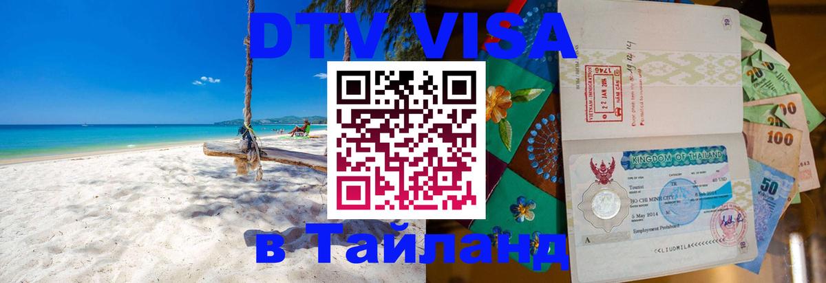 Стоимость и условия DTV визы — оформление в Таиланд под ключ - Ульяновск 