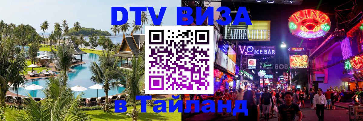 Долгосрочная виза DTV в Тайланд 