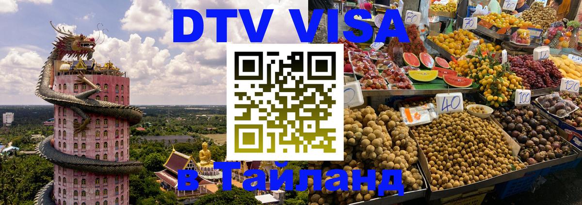 Цены на DTV визу в Таиланд — пакеты услуг, достаточно даже паспорта - Ульяновск  04.10.2025 